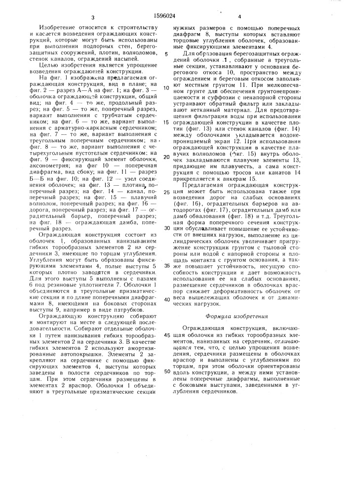 Ограждающая конструкция (патент 1596024)