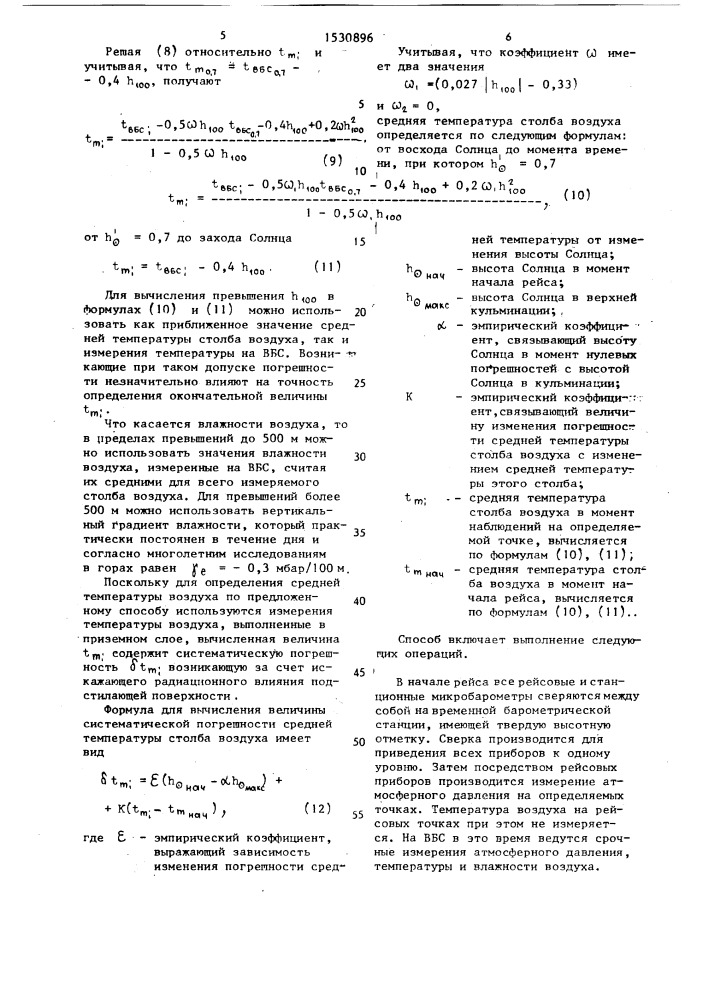 Способ барометрического нивелирования (патент 1530896)