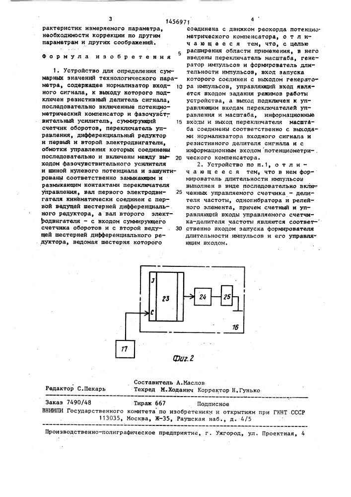 Устройство для определения суммарных значений технологического параметра (патент 1456971)