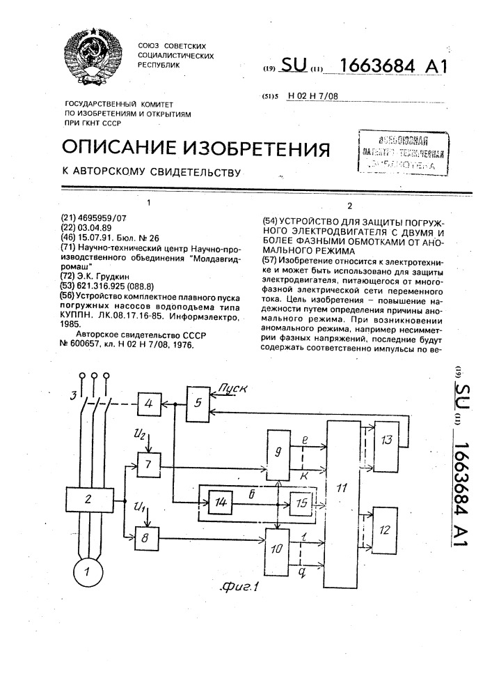 Устройство для защиты погружного электродвигателя с двумя и более фазными обмотками от аномального режима (патент 1663684)