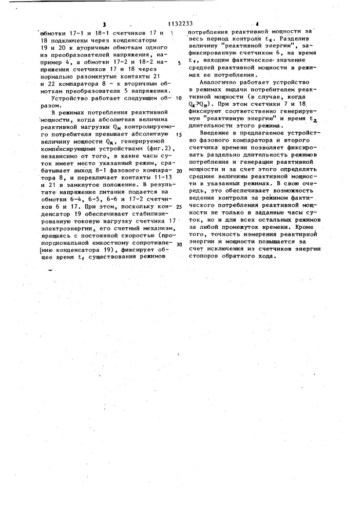 Устройство для контроля режимов потребления и генерации реактивной мощности (патент 1132233)
