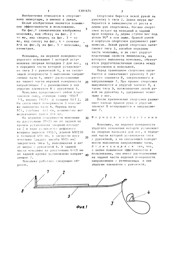 Монолыжа (патент 1391670)