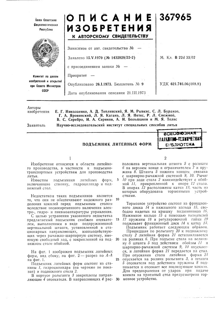 Подъемник литейных форм (патент 367965)