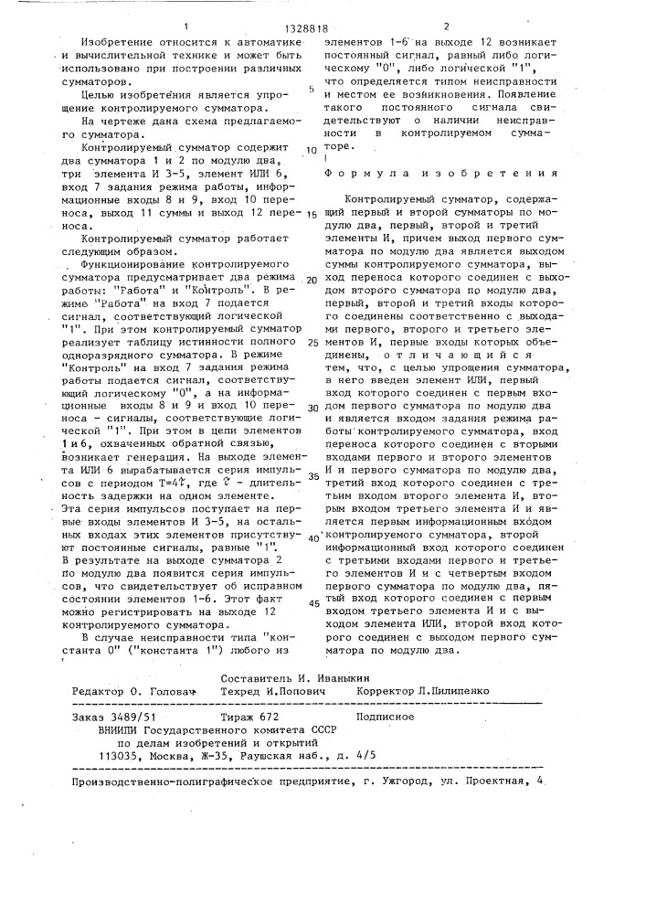 Контролируемый сумматор (патент 1328818)