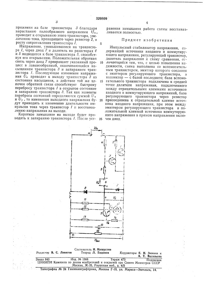 Импульсный стабилизатор напряжения (патент 320809)