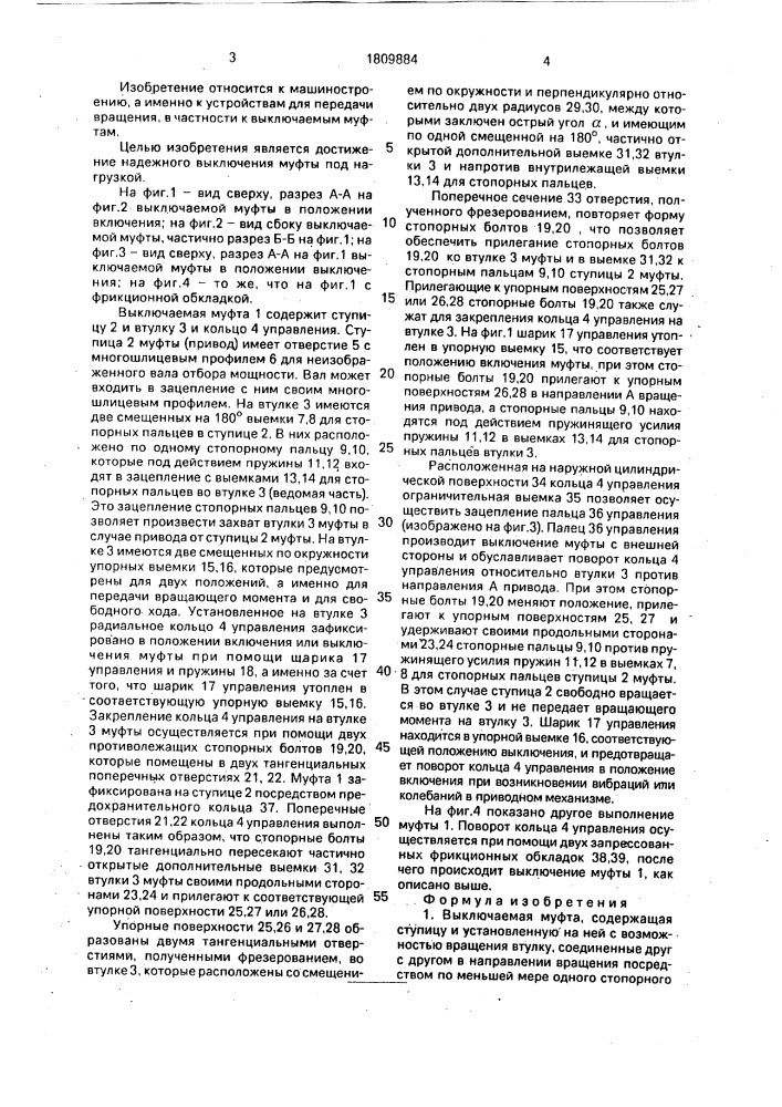 Выключаемая муфта (патент 1809884)