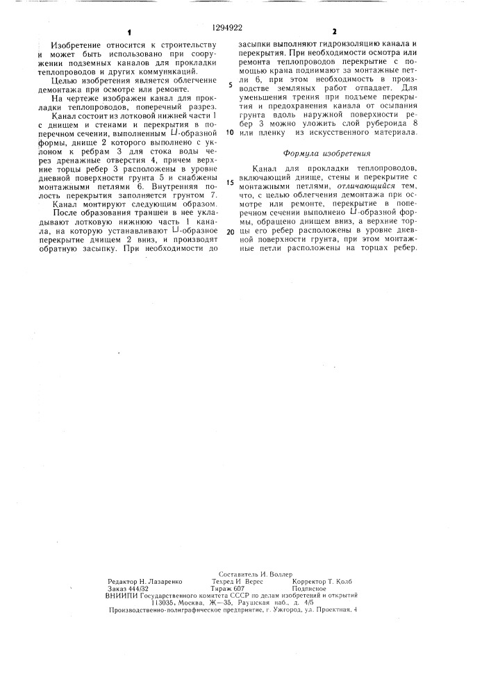 Канал для прокладки теплопроводов (патент 1294922)