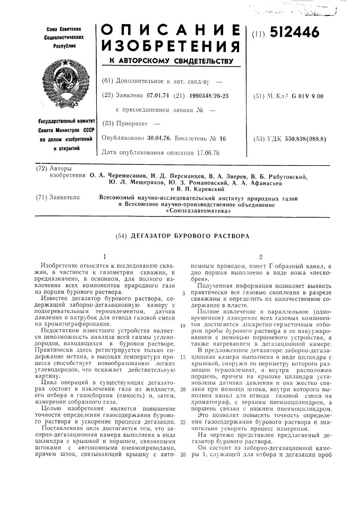 Дегазатор бурового раствора (патент 512446)