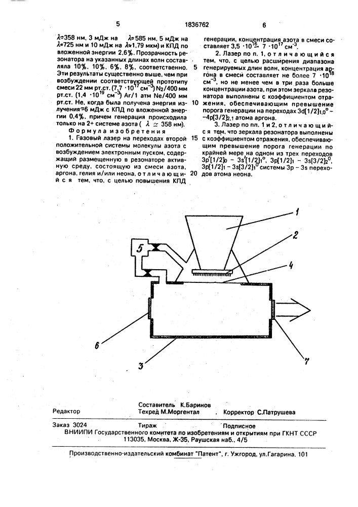 Газовый лазер на переходах второй положительной системы молекулы азота с возбуждением электронным пучком (патент 1836762)