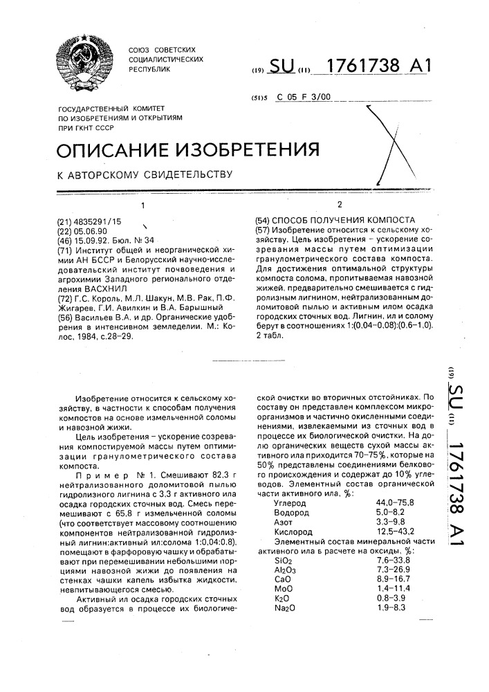 Способ получения компоста (патент 1761738)