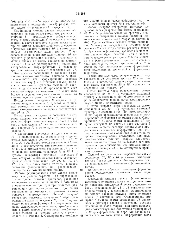 Формирователь кода морзе (патент 331498)