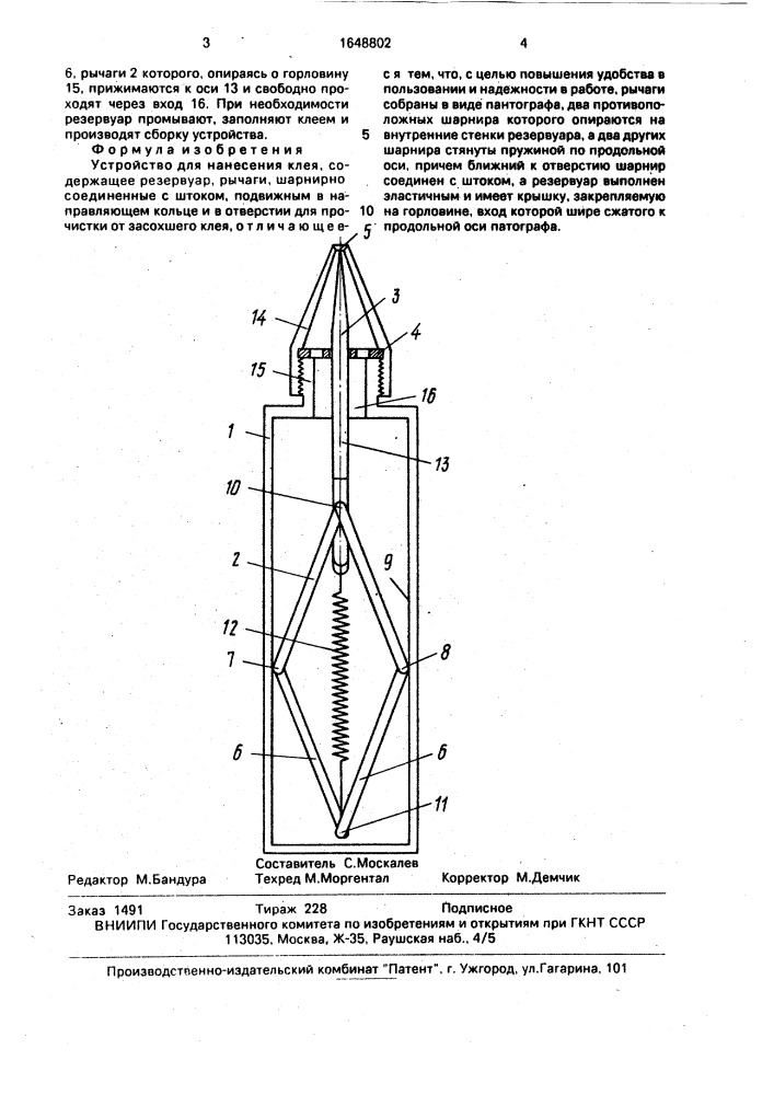 Устройство для нанесения клея (патент 1648802)