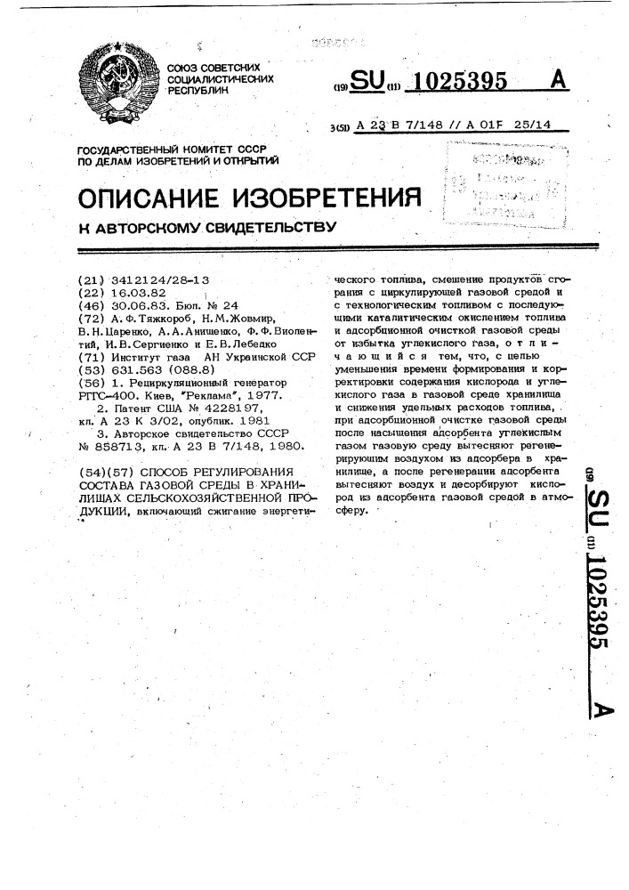 Способ регулирования состава газовой среды в хранилищах сельскохозяйственной продукции (патент 1025395)