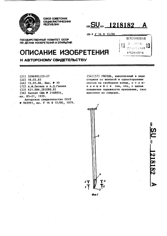 Гвоздь (патент 1218182)