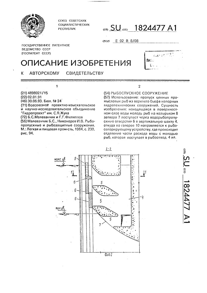 Рыбоспускное сооружение (патент 1824477)