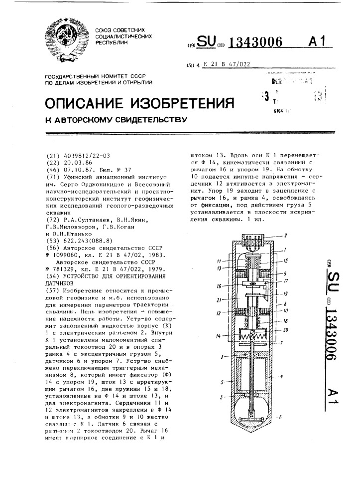 Устройство для ориентирования датчиков (патент 1343006)