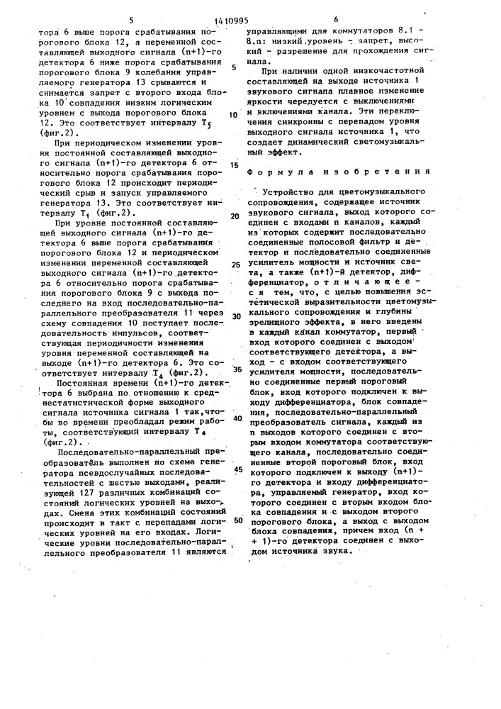 Устройство для цветомузыкального сопровождения (патент 1410995)