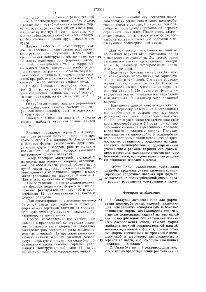 Опалубка лоткового типа (патент 973363)