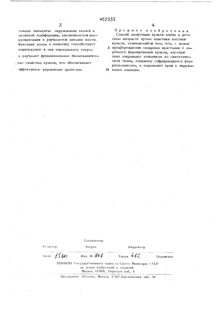 Способ ампутации культи плеча в детском возрасте (патент 452335)