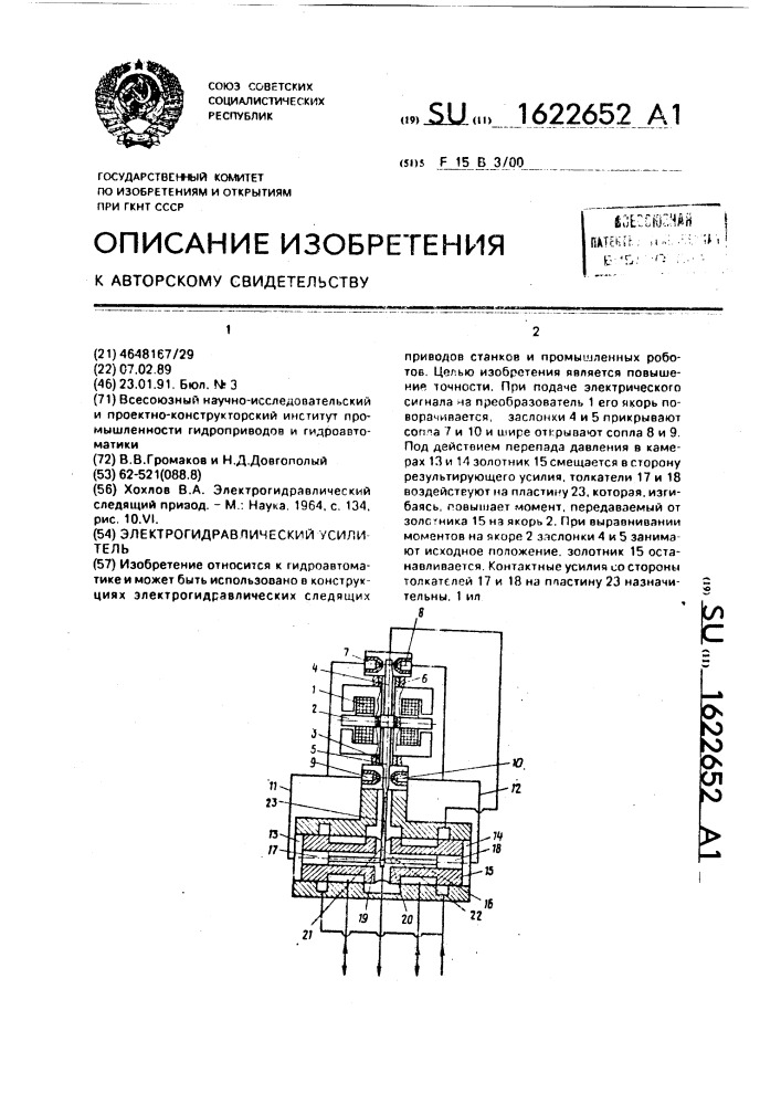 Электрогидравлический усилитель (патент 1622652)