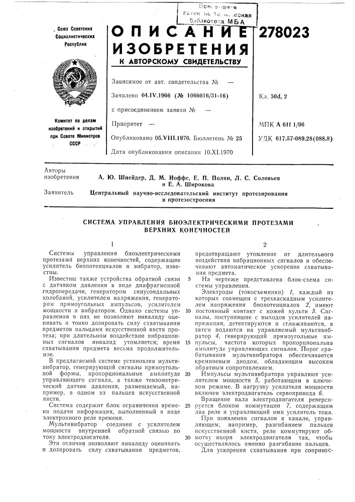 Система управлеиия биоэлектрическими протезами верхних конечиостей (патент 278023)