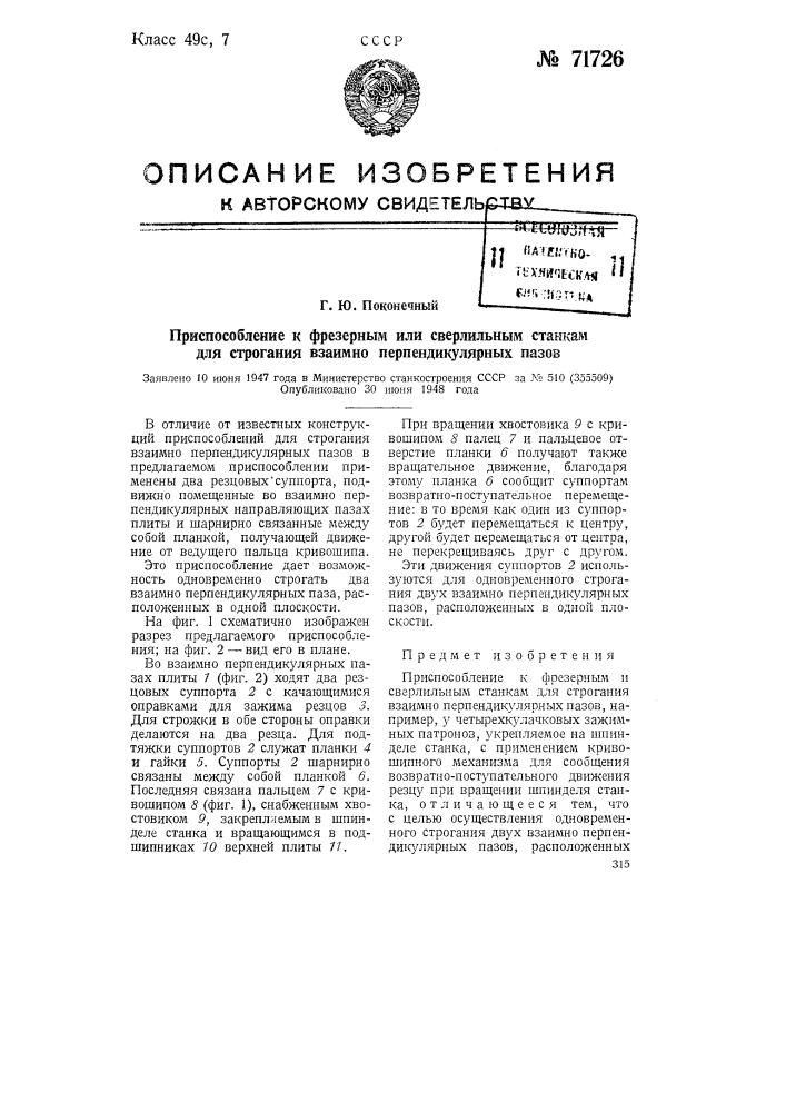 Приспособление к фрезерным или сверлильным станкам для строгания взаимно-перпендикулярных пазов (патент 71726)