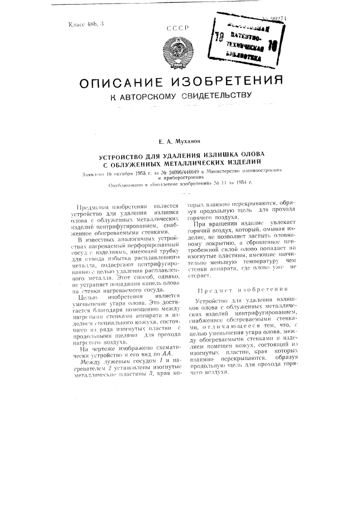 Устройство для удаления излишка олова с облуженных металлических изделий (патент 99274)