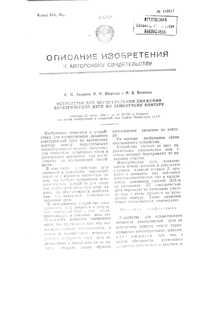 Устройство для осуществления движения электрической дуги по замкнутому контуру (патент 112017)