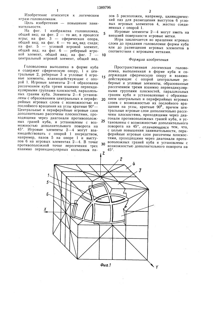 Пространственная логическая головоломка (патент 1389796)