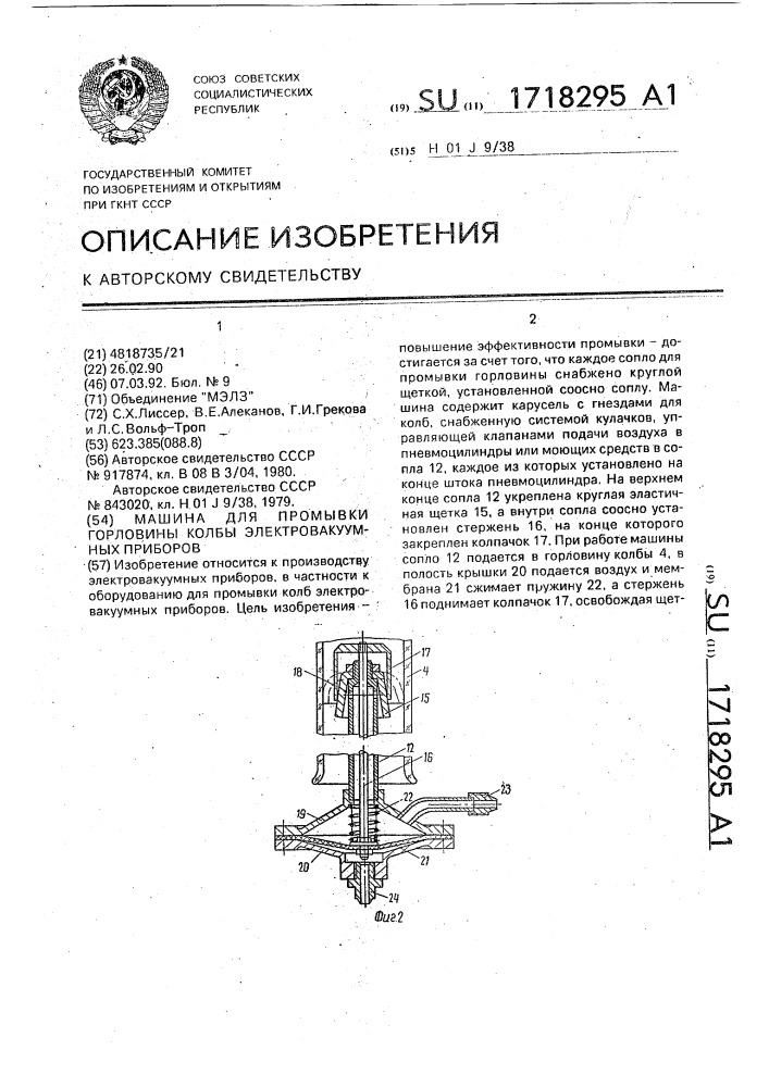 Машина для промывки горловины колбы электровакуумных приборов (патент 1718295)