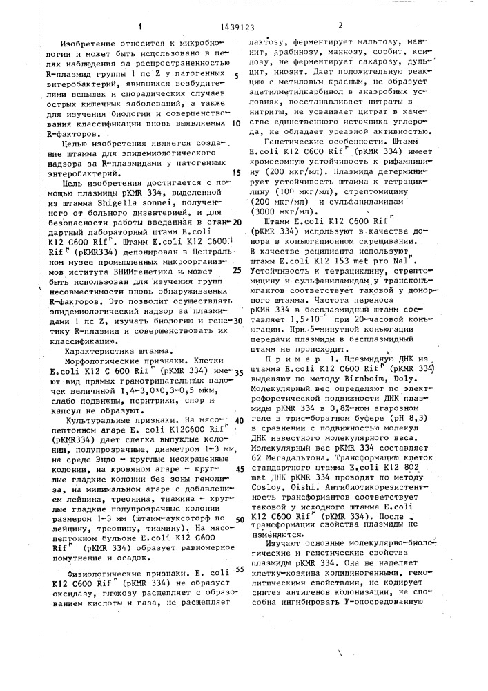 Штамм бактерий еsснеriснiа coli вкпм nb-4065 для идентификации r-фактора (патент 1439123)