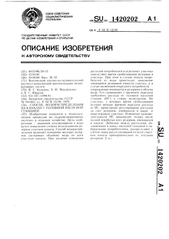 Способ водораспределения на каналах с головной насосной станцией (патент 1420202)