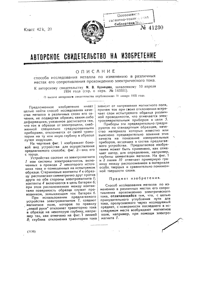 Способ исследования металла по изменению и различных местах его сопротивления прохождению электрического тока (патент 41230)