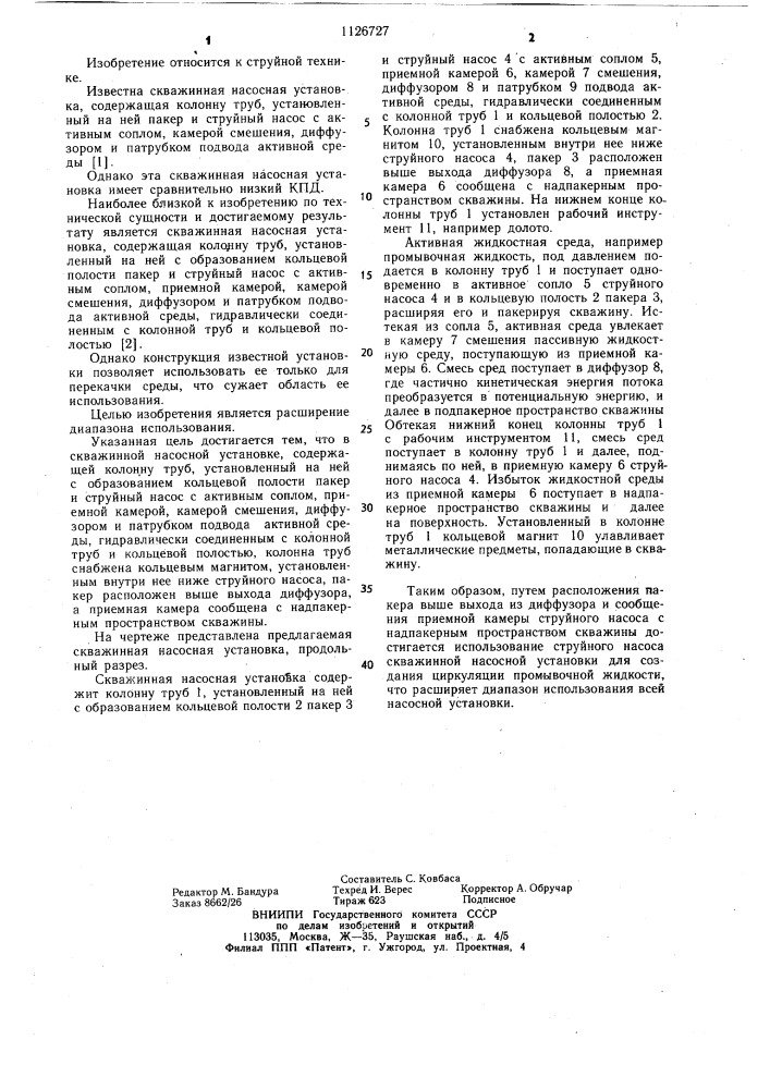 Скважинная насосная установка (патент 1126727)