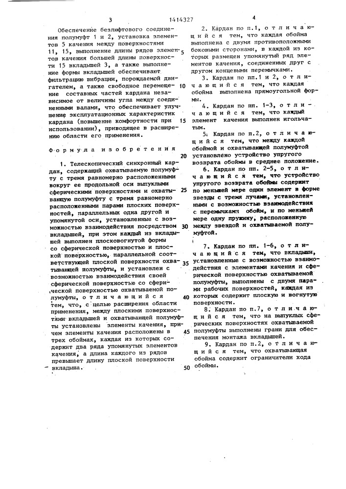 Телескопический синхронный кардан (патент 1414327)
