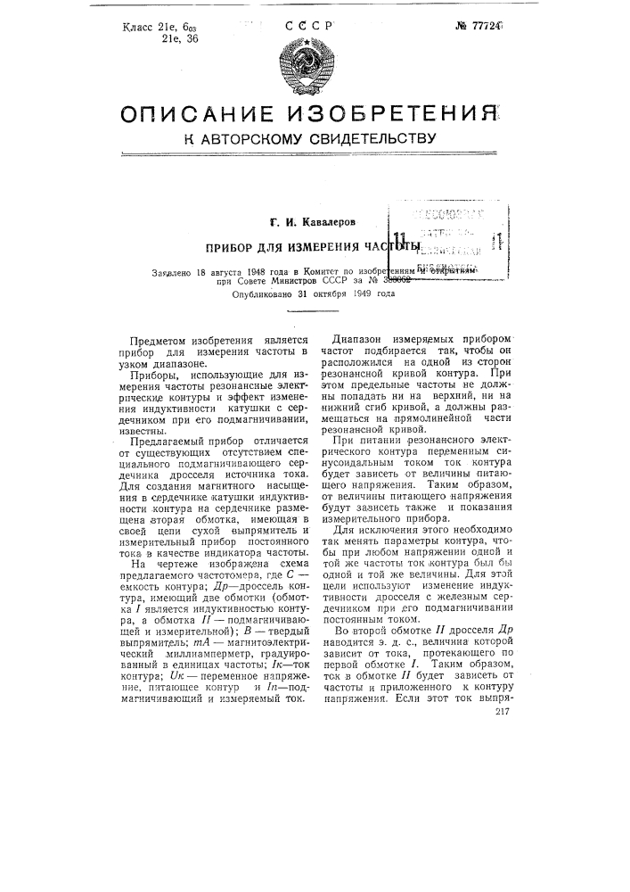 Прибор для измерения частоты (патент 77724)