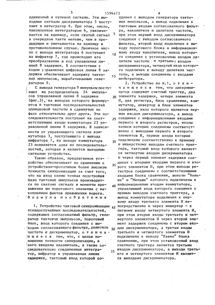 Устройство тактовой синхронизации псевдослучайных последовательностей (патент 1596473)