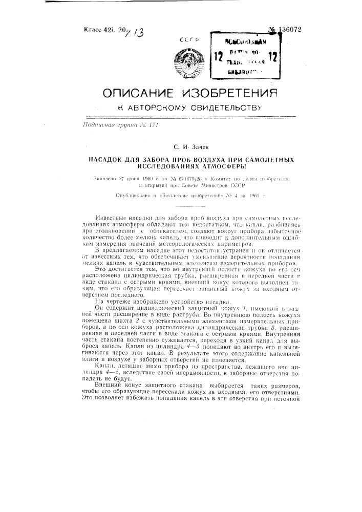 Насадок для забора проб воздуха при самолетных исследованиях атмосферы (патент 136072)