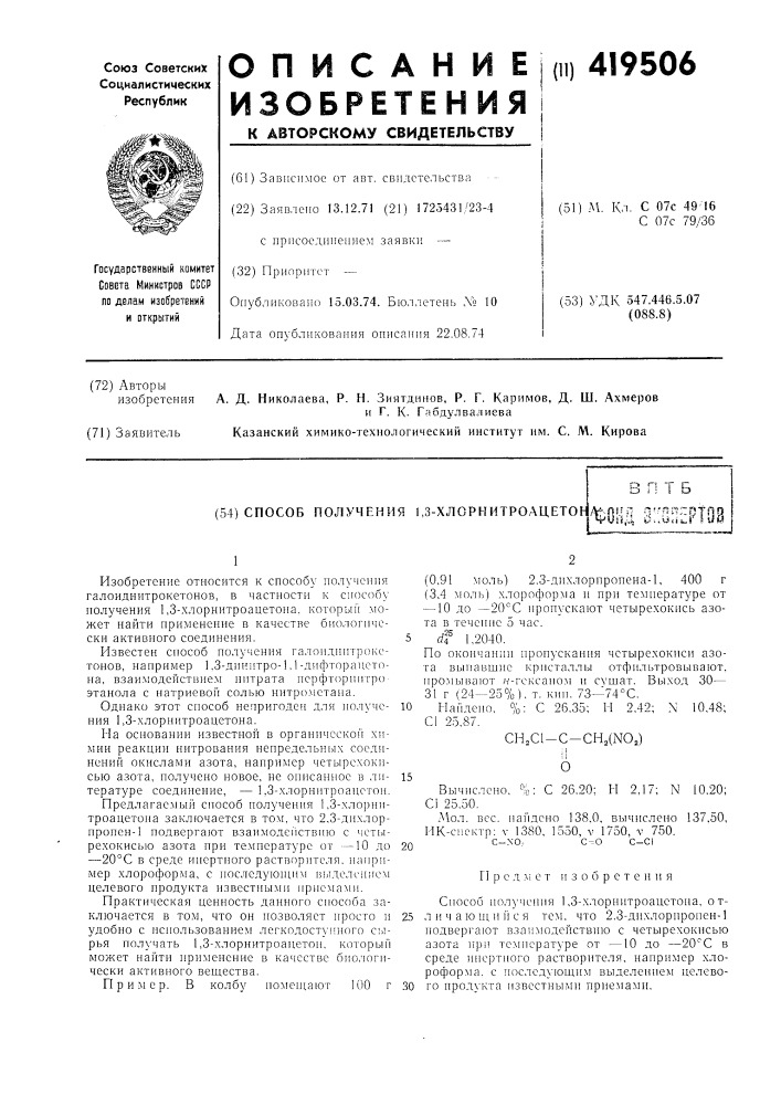 Способ получения 1,3-хлорнитроацетоиv-.n!fn п^-пг? ~г«тпоtt^uiia 0-..y&lt;i^i' кш (патент 419506)