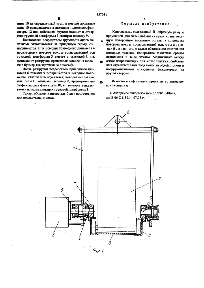 Кантователь (патент 557031)