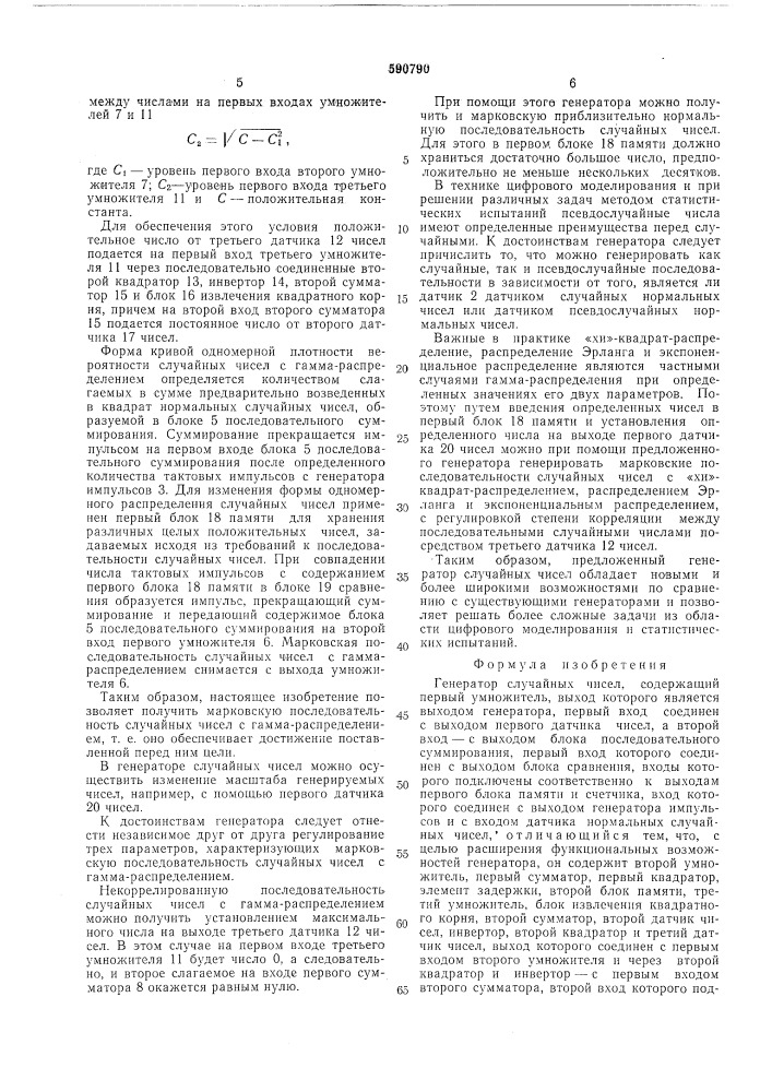 Генератор случайных чисел (патент 590790)