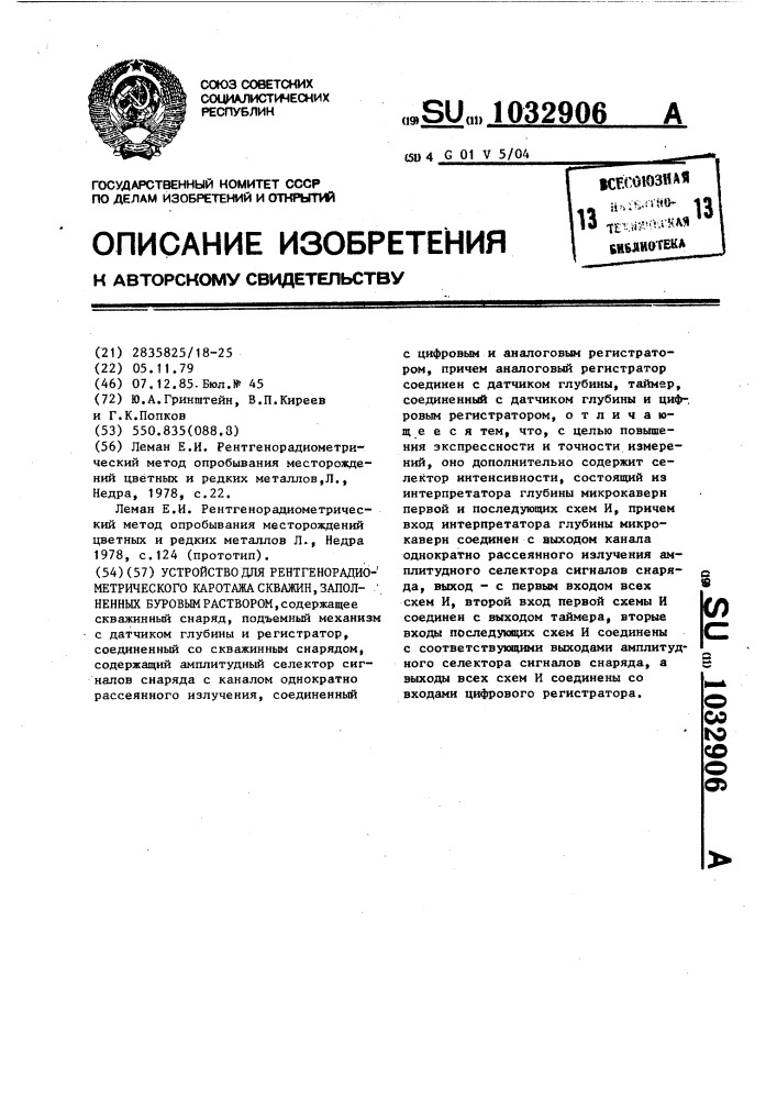 Устройство для рентгенорадиометрического каротажа скважин, заполненных буровым раствором (патент 1032906)