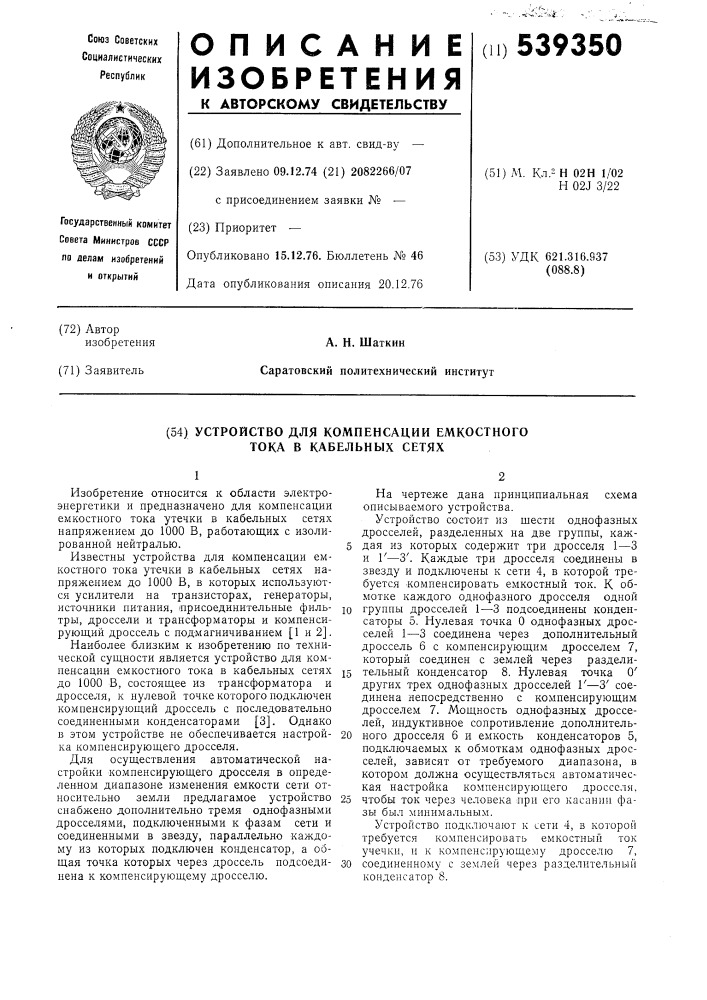 Устройство для компенсации емкостного тока в кабельных сетях (патент 539350)