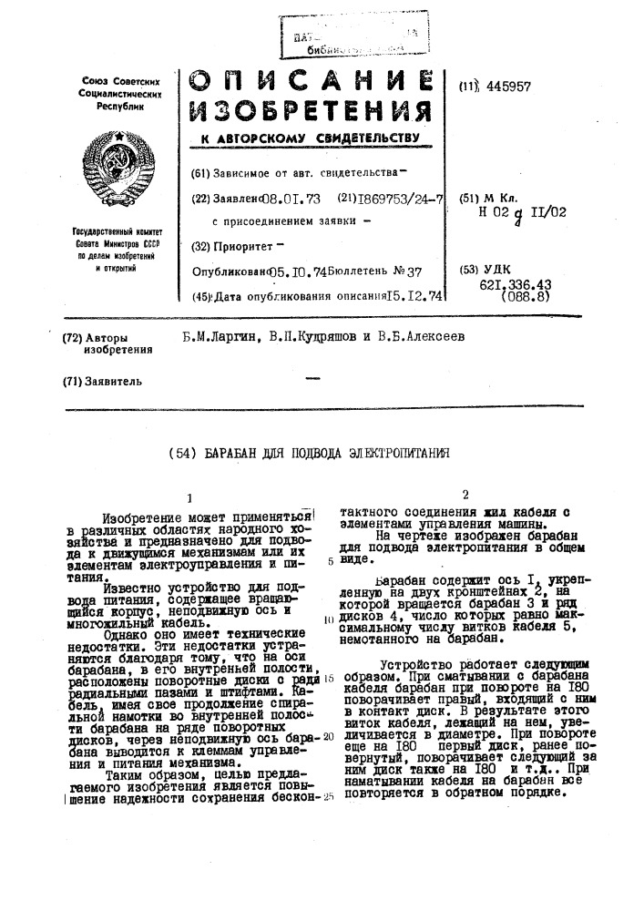 Барабан для подвода электропитания (патент 445957)