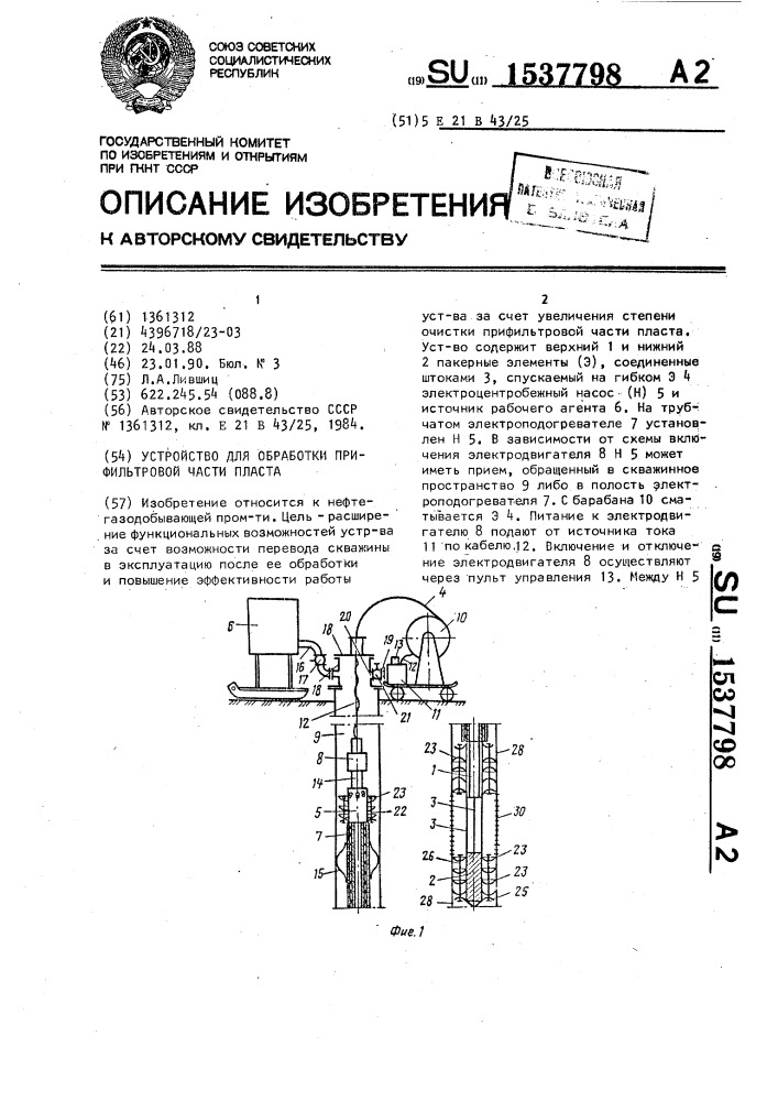 Устройство для обработки прифильтровой части пласта (патент 1537798)