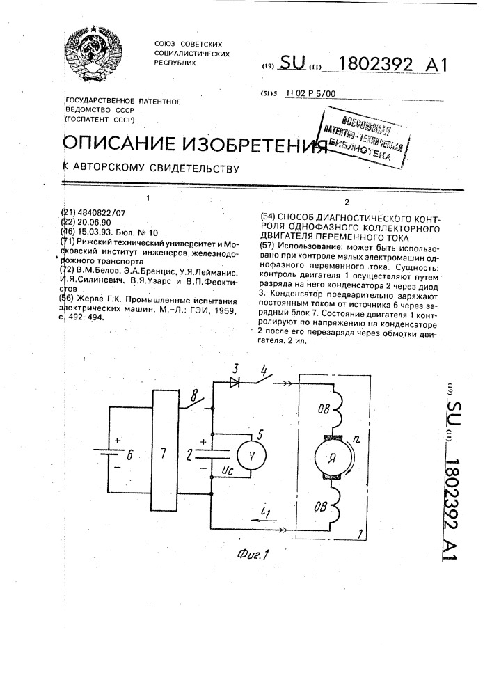 Способ диагностического контроля однофазного коллекторного двигателя переменного тока (патент 1802392)