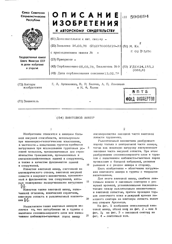 Винтовой анкер (патент 596694)