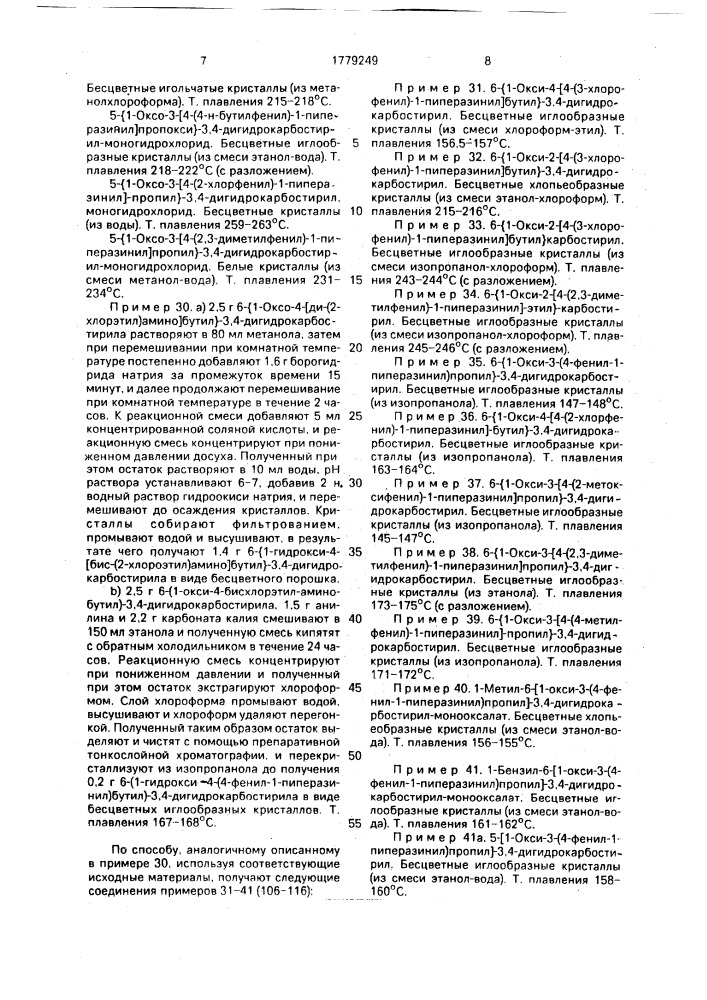 Способ получения карбостириловых производных (его вариант) (патент 1779249)