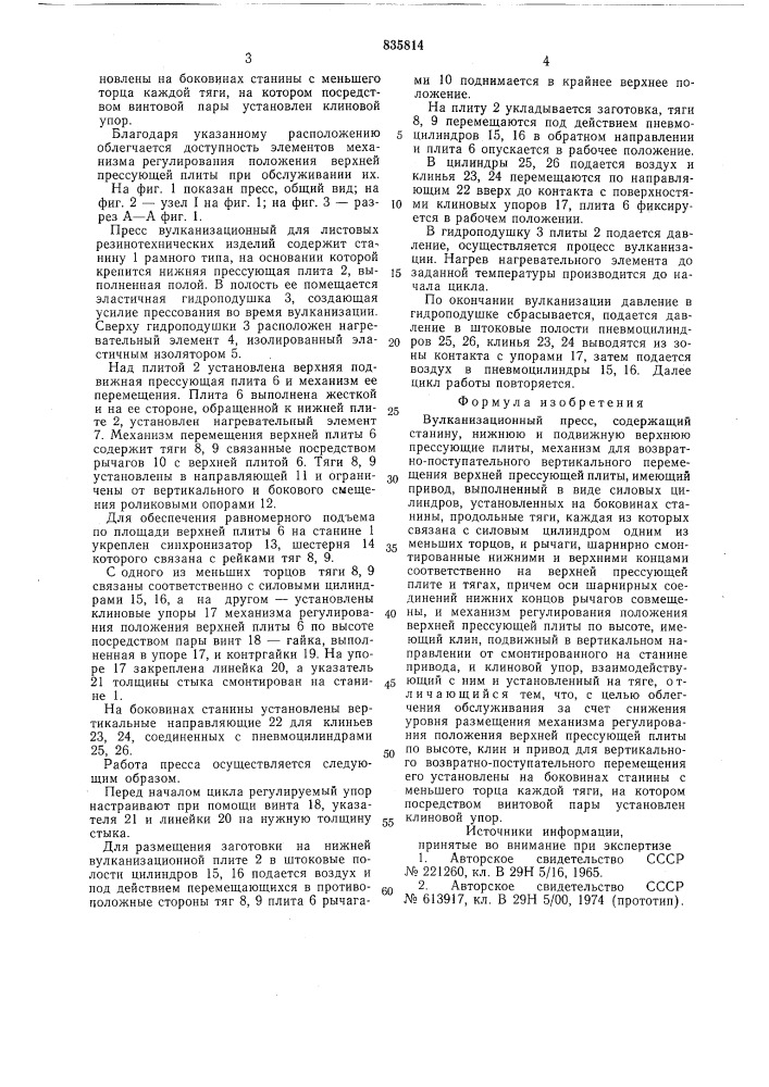 Пресс вулканизационный (патент 835814)