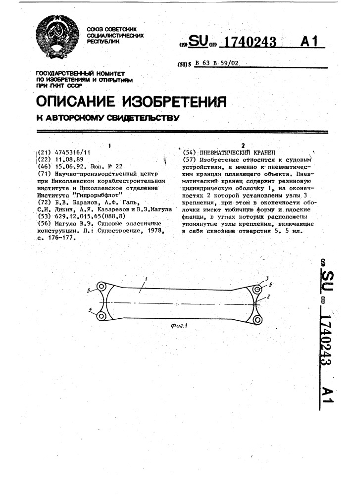 Пневматический кранец (патент 1740243)